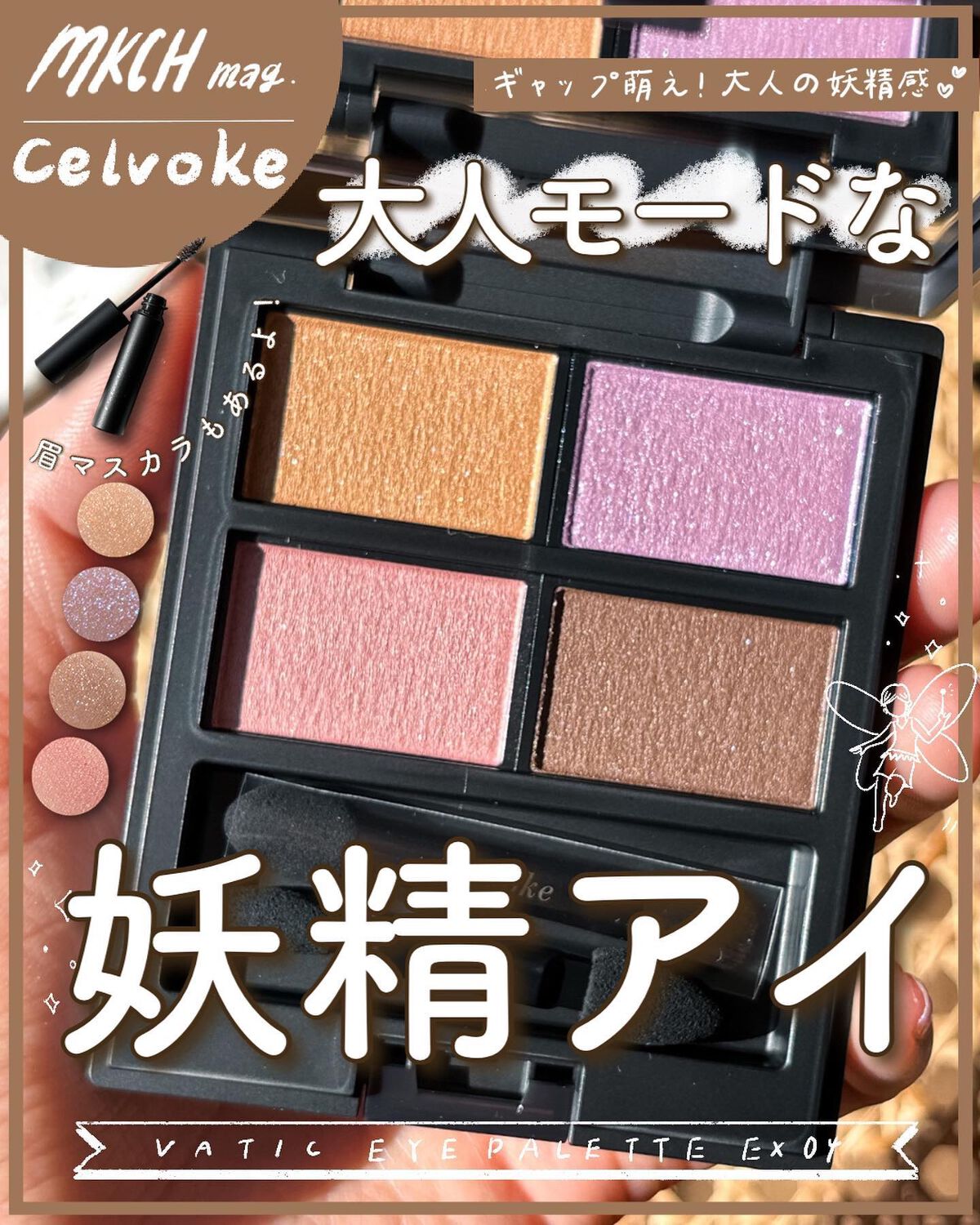 セルヴォーク インディケイトアイブロウマスカラ C/Celvoke/眉マスカラを使ったクチコミ（1枚目）