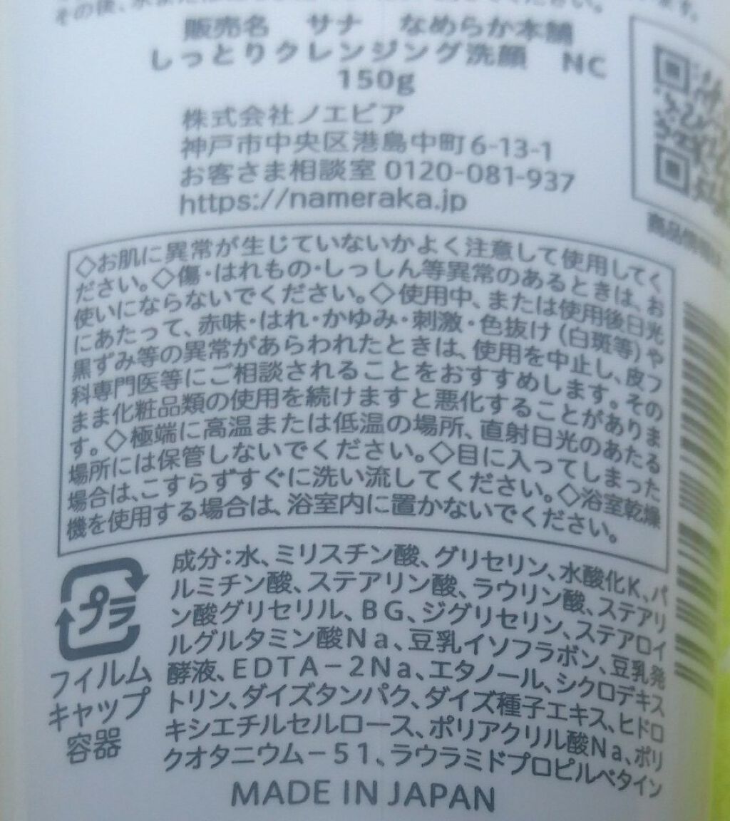 しっとりクレンジング洗顔 NC/なめらか本舗/洗顔フォームを使ったクチコミ（3枚目）