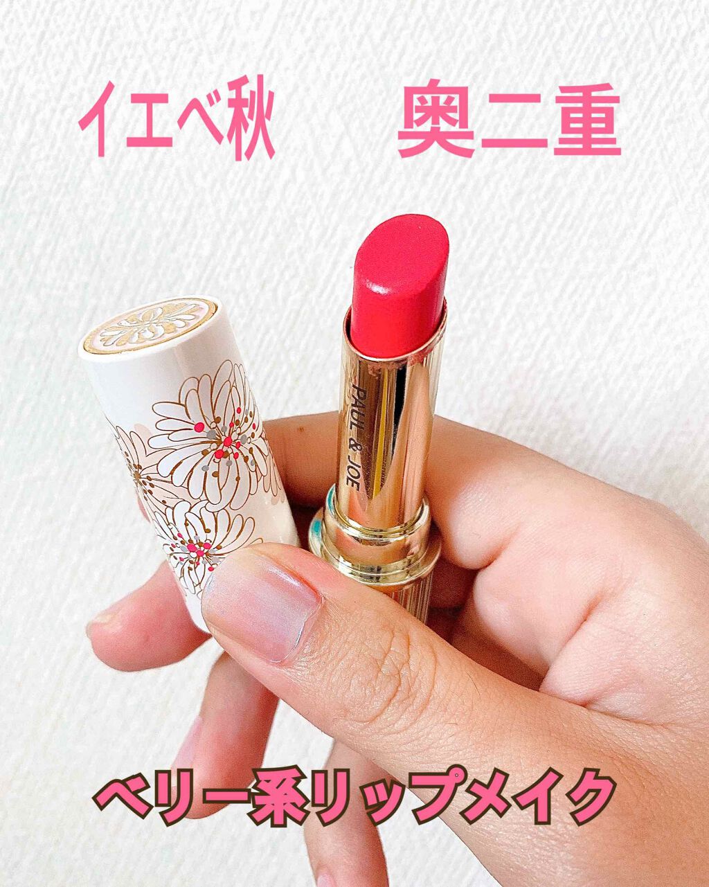 リップスティック N 215 野イチゴ/PAUL & JOE BEAUTE/口紅を使ったクチコミ（1枚目）