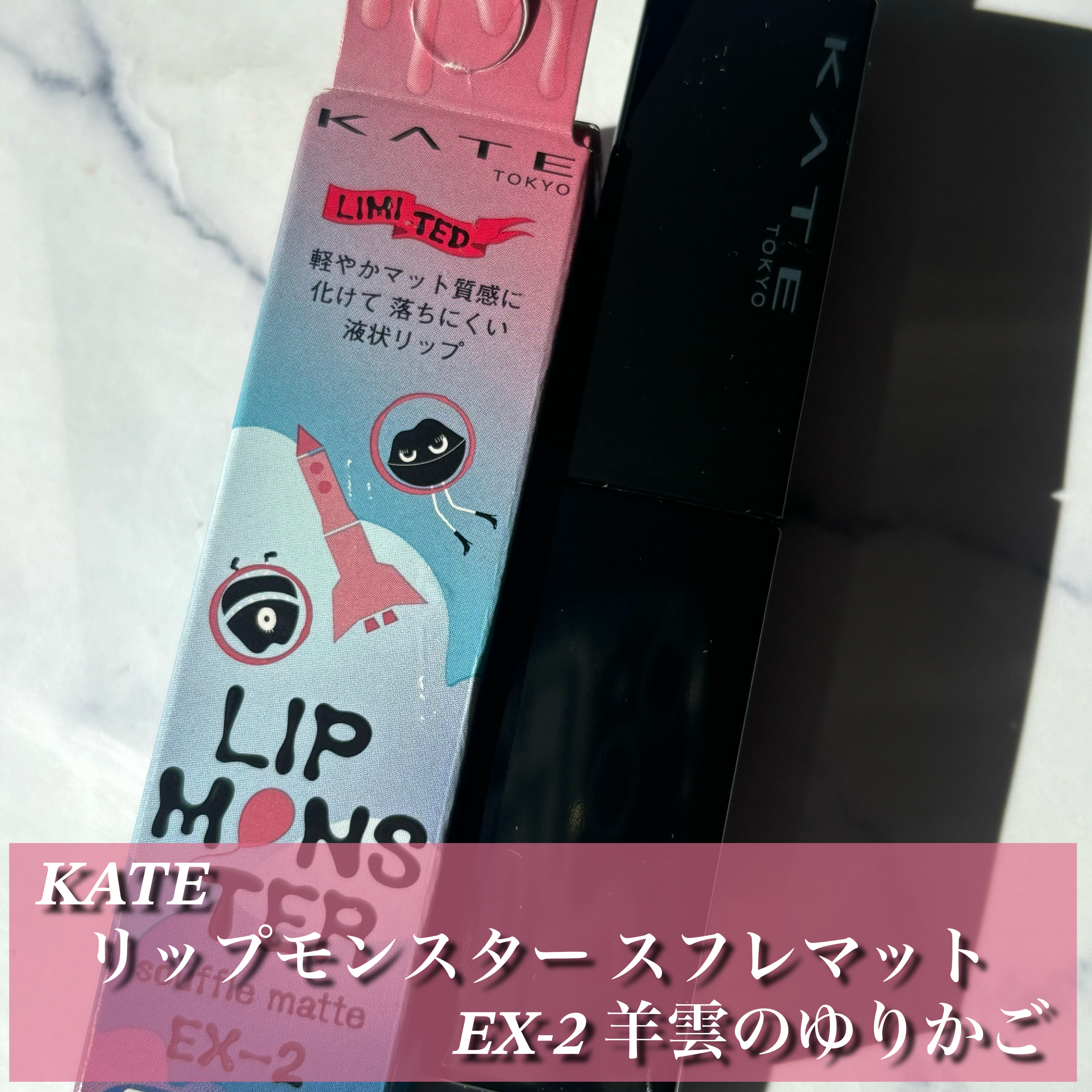 リップモンスター スフレマット/KATE/口紅を使ったクチコミ（2枚目）