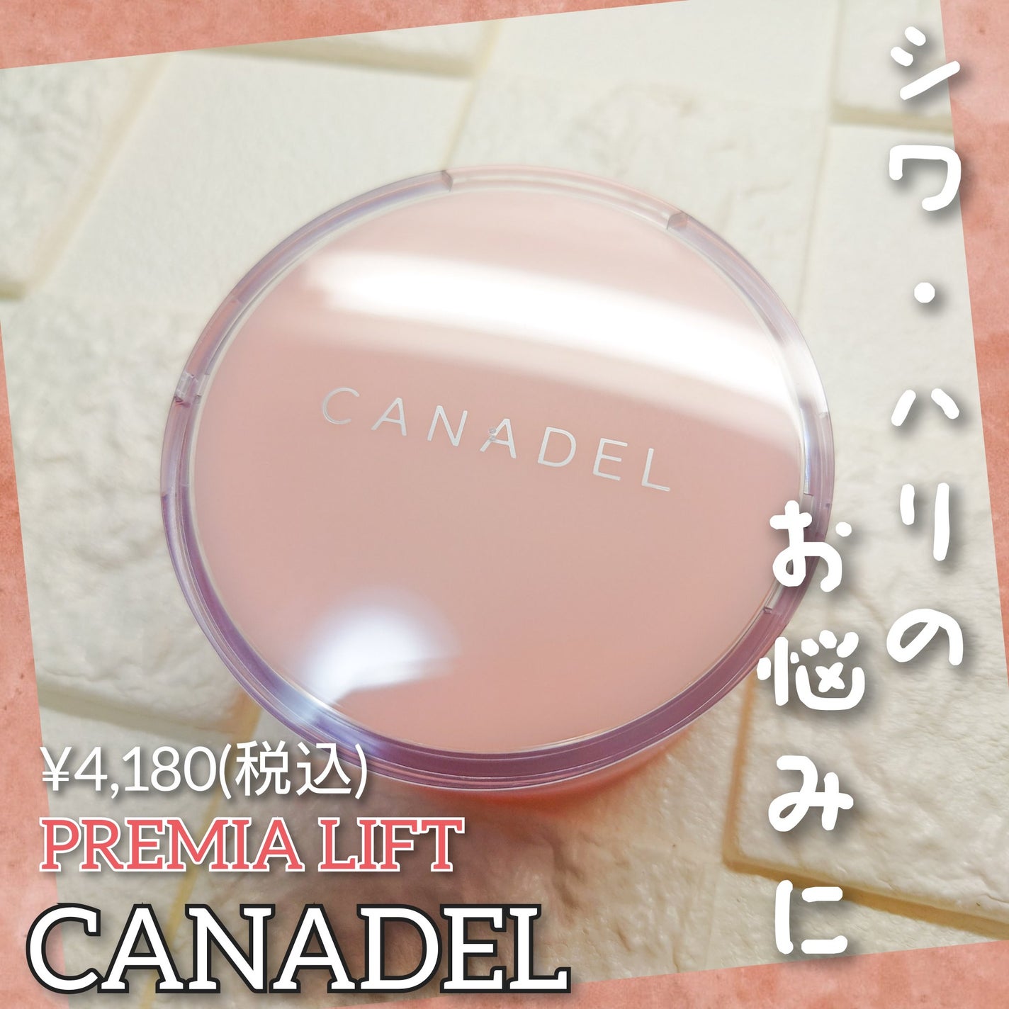 プレミアリフト/CANADEL/オールインワン化粧品を使ったクチコミ(1枚目)