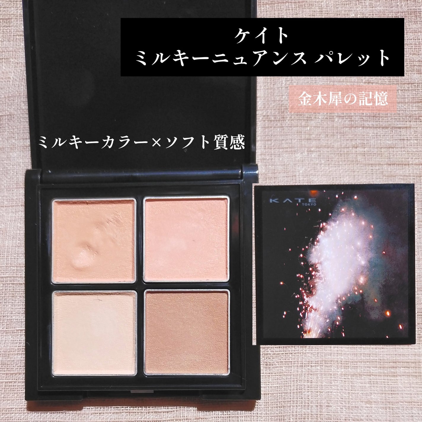ミルキーニュアンスパレット/KATE/マルチパレットを使ったクチコミ(1枚目)