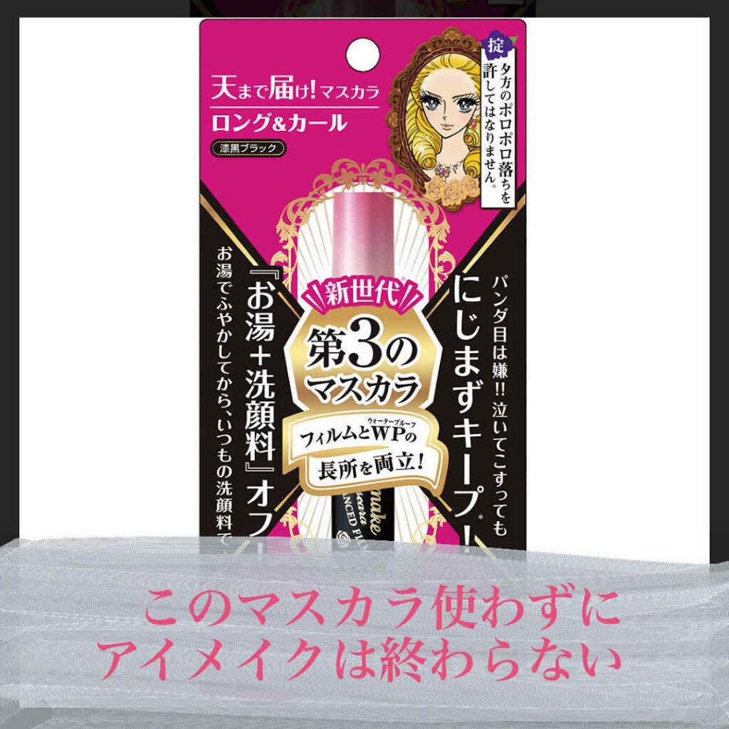 ロング&カールマスカラ アドバンストフィルム/ヒロインメイク/マスカラを使ったクチコミ(1枚目)