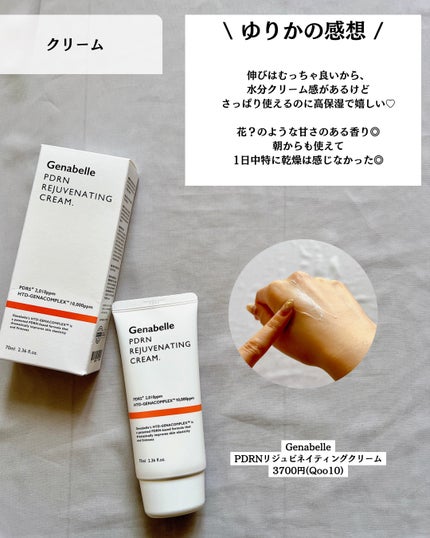 PDRNリジュビネイティングクリーム/Genabelle/フェイスクリームを使ったクチコミ(8枚目)