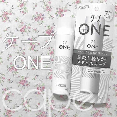 【商品レビュー・比較】ケープ/ケープ ONE やわらかキープ（ヘアスプレーケープTS）

こちらの商品はケープさんから提供でいただきました！

「今日の運勢より、今日の前髪が私の1日を決める。」

共感