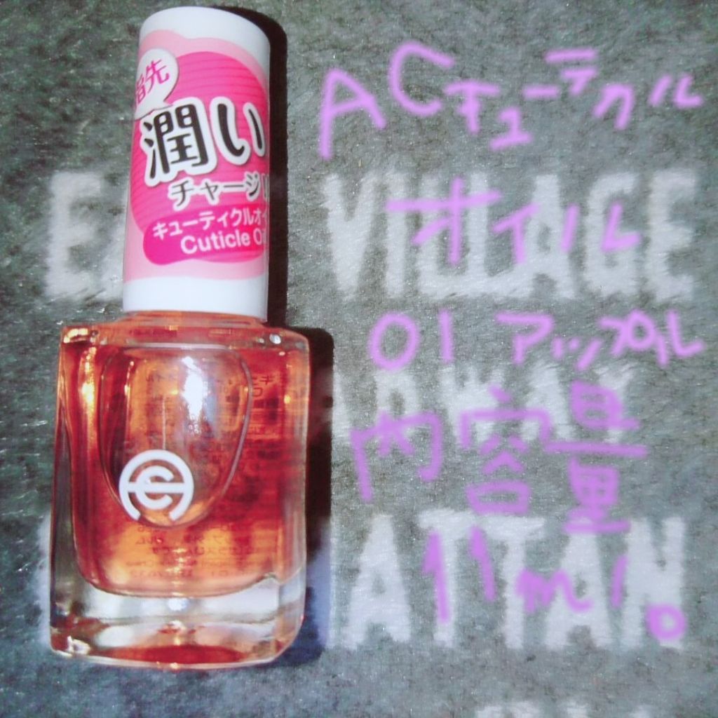 AC キューティクルオイル/AC MAKEUP/ネイルオイル・トリートメントを使ったクチコミ（1枚目）