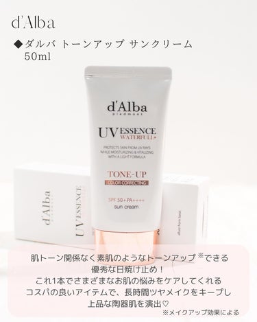 自然なツヤトーンアップのUVクリーム✨

💛ダルバ トーンアップ サンクリーム
　50ml

＠dalba_japan

肌トーン関係なく素肌のようなトーンアップ※できる
優秀な日焼け止め！
これ1本でさまざまなお肌の悩みをケアしてくれる
コスパの良いアイテムで、長時間ツヤメイクをキープし
上品な陶器肌を演出💓
※メイクアップ効果による

重ね塗りしてもべたつきないので快適！
なめらかなテクスチャでメイクを長時間キープし、
肌のキメを整え、上品なツヤ肌を演出します✨
白浮きのない自然なツヤトーンアップ※で
肌が綺麗に見えました🥰
※メイクアップ効果による

SPF50＋PA＋＋＋＋でありながら、
本体のみで使用の場合
石鹼洗顔でオフすることができるるのが
嬉しい😍


＃PR
＃ダルバ
＃トーンアップ日焼け止め
＃日焼け止め下地
＃UVカット
＃ツヤ肌メイクをキープ
＃白桃色トーンアップ
＃毛穴カバー
＃透けツヤ肌 #春の紫外線対策 の画像 その1