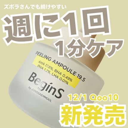 Peeling Ampoule 19.5/BeginS by JUNGSAEMMOOL/ピーリングを使ったクチコミ(1枚目)