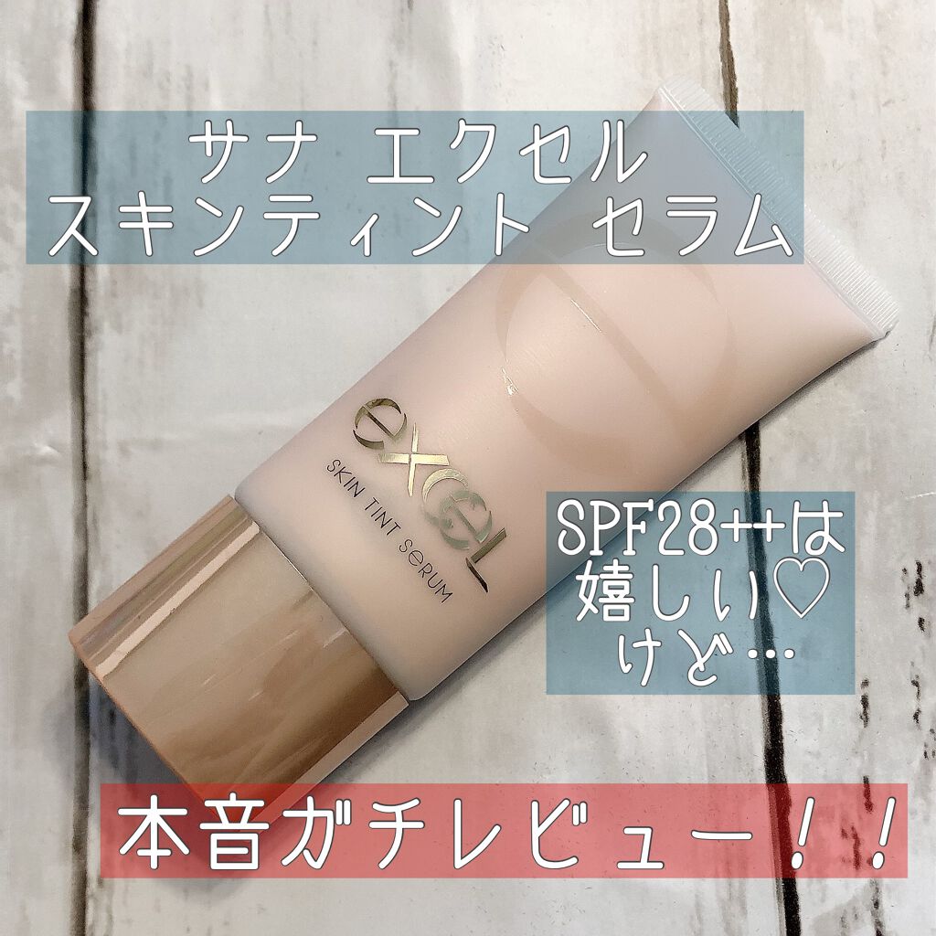 スキンティントセラム/excel/リキッドファンデーションを使ったクチコミ(1枚目)