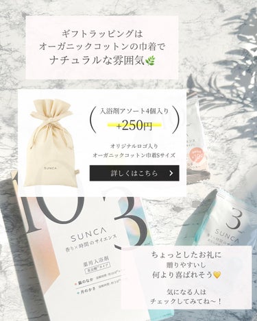 ［医薬部外品］ SUNCA 入浴剤 アソート/SUNCA/入浴剤を使ったクチコミ（6枚目）