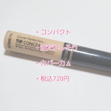 カバーパーフェクション チップコンシーラー/the SAEM/リキッドコンシーラーを使ったクチコミ（2枚目）