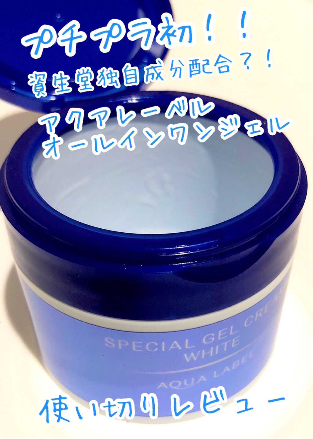 スペシャルジェルクリームA （ホワイト）（医薬部外品）/アクアレーベル/オールインワン化粧品を使ったクチコミ（1枚目）