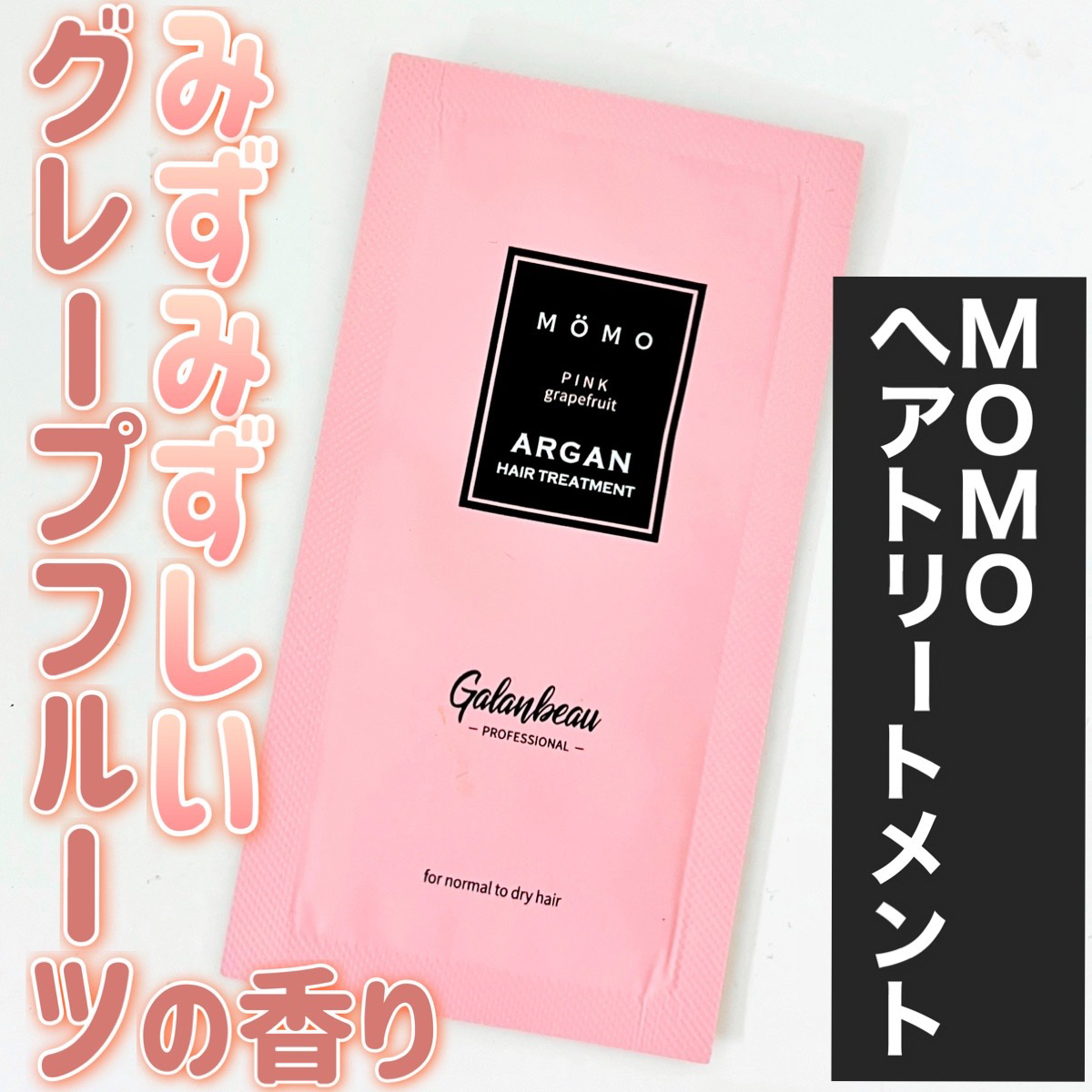 モモアルガンヘアトリートメント/ガランビュー/洗い流すヘアトリートメントを使ったクチコミ（1枚目）