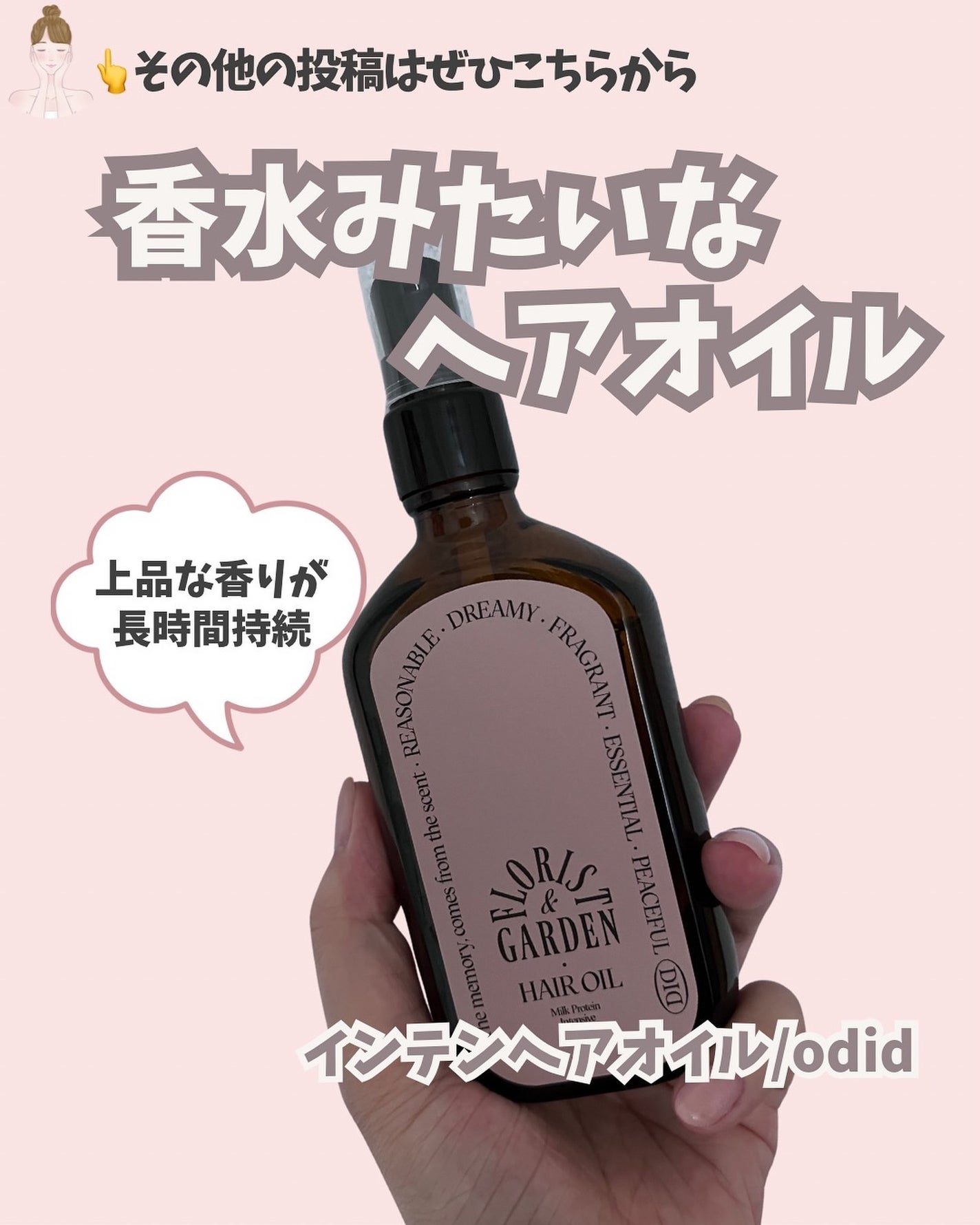 ミルクプロテインインテンシブヘアオイル/odiD/ヘアオイルを使ったクチコミ(1枚目)