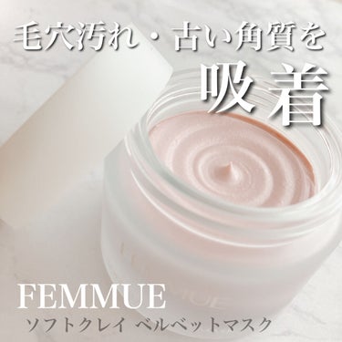 ソフトクレイ ベルベットマスク/FEMMUE/洗い流すパック・マスクを使ったクチコミ（1枚目）