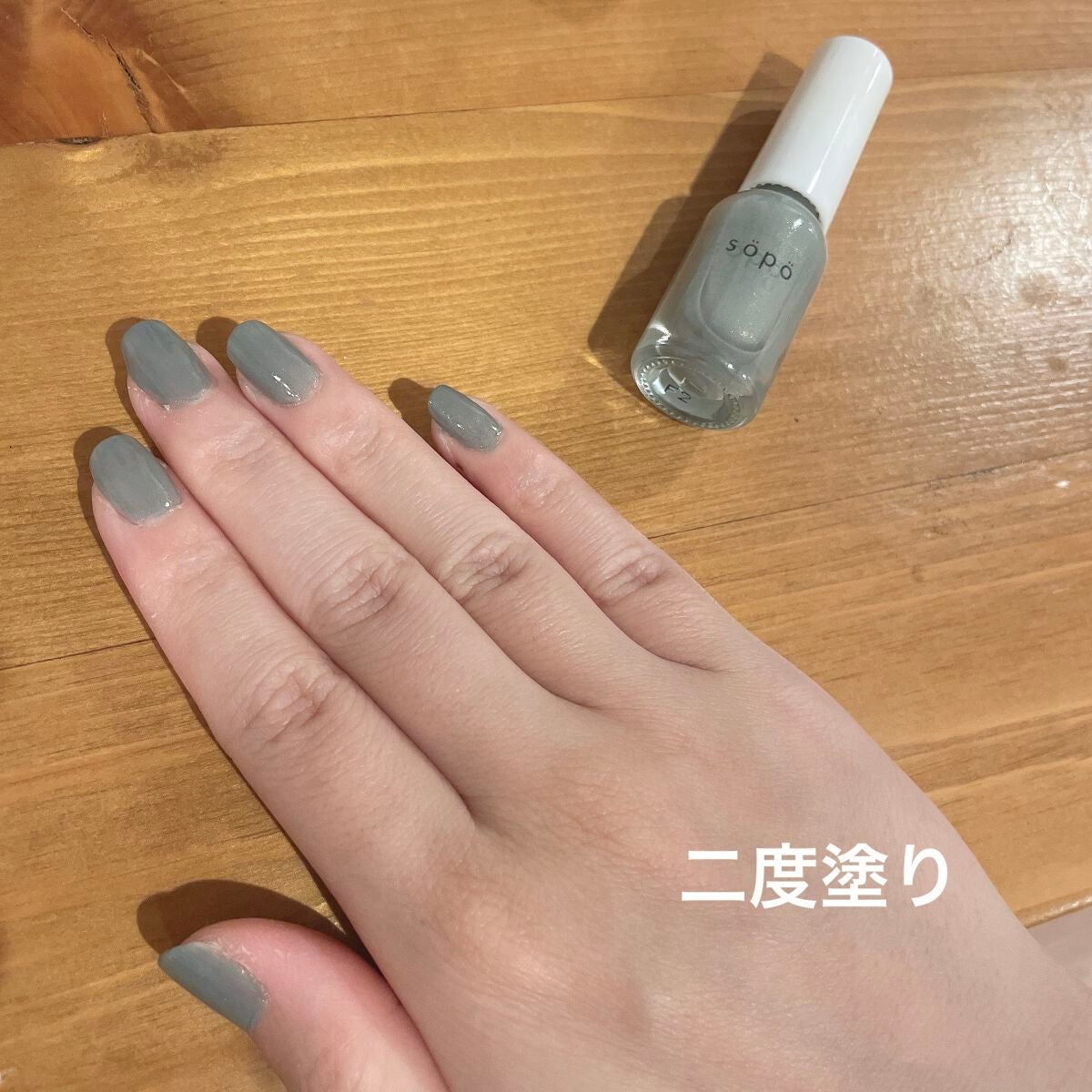 ネイルポリッシュ/sopo/マニキュアを使ったクチコミ(3枚目)
