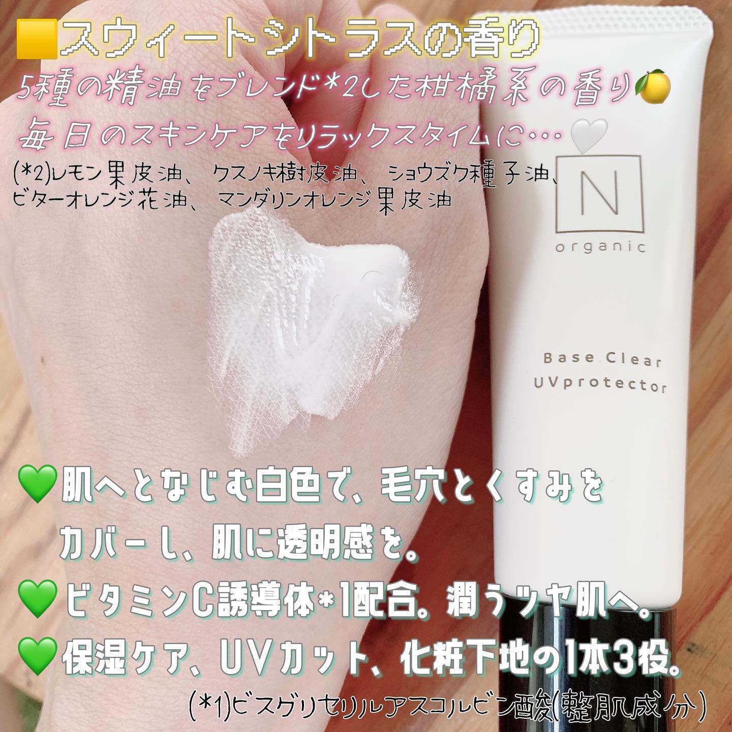 ベース クリアUVプロテクター/Ｎ organic/日焼け止めクリームを使ったクチコミ（2枚目）