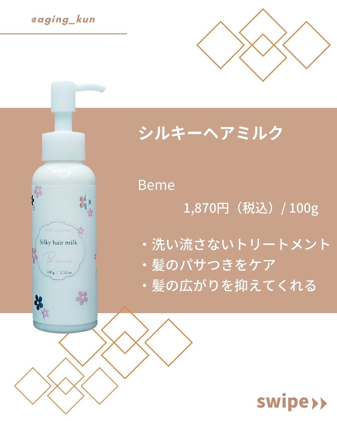 Bemeシルキーヘアミルク/SHIROtoKURO/ヘアミルクを使ったクチコミ(2枚目)