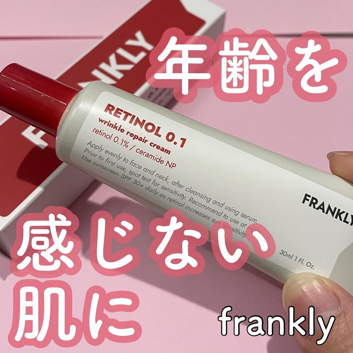 レチノール0.1%クリーム/Frankly/フェイスクリームを使ったクチコミ(1枚目)