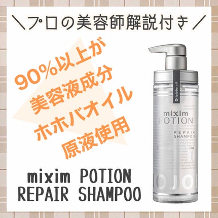 リペアシャンプー/ヘアトリートメント/mixim POTION/シャンプー・コンディショナーを使ったクチコミ(1枚目)