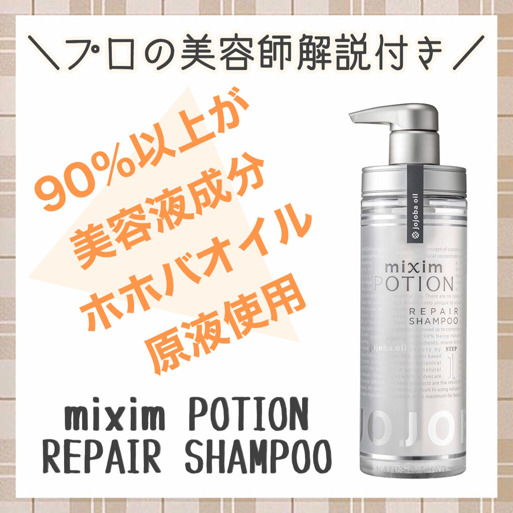リペアシャンプー/ヘアトリートメント/mixim POTION/シャンプー・コンディショナーを使ったクチコミ（2枚目）