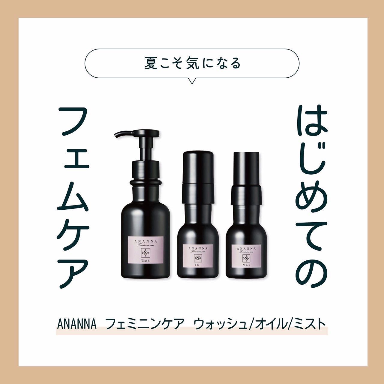 本日のご紹介は✨
ANANNAフェミニンケア🦋
最近よく耳にする”フェムテック””フェムケア”❕
でも、何から始めればよいか。。。な方へ！
デリケートゾーンケアデビューにANANNAはいかがですか🥰

いい香り女子の
デリケートゾーンケ