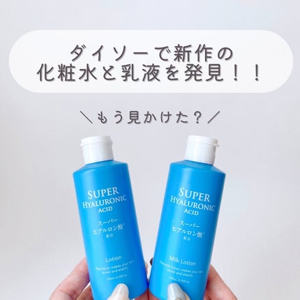 スーパーヒアルロン酸配合乳液/DAISO/乳液を使ったクチコミ(2枚目)