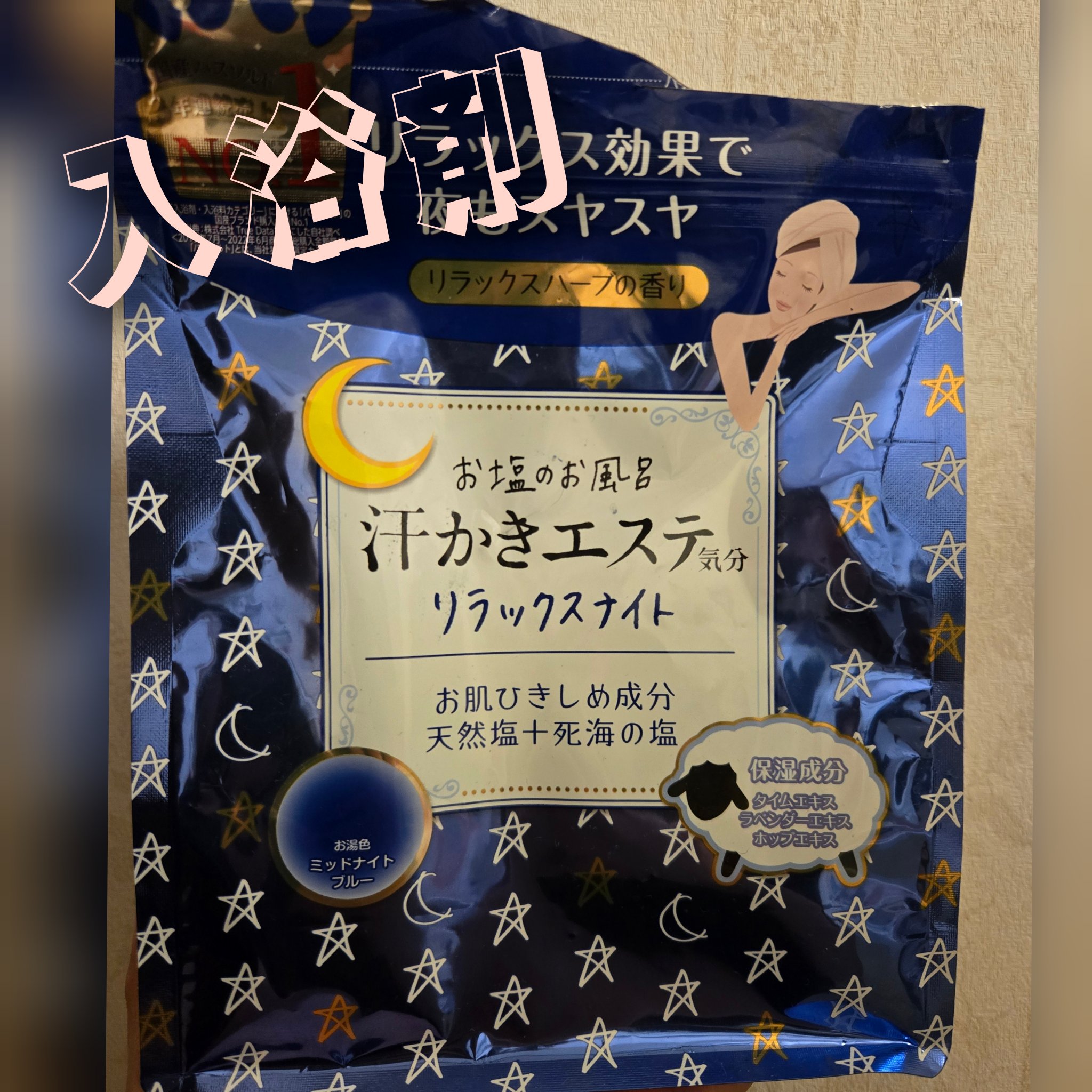 汗かきエステ気分 リラックスナイト/マックス/無機塩系入浴剤を使ったクチコミ（1枚目）