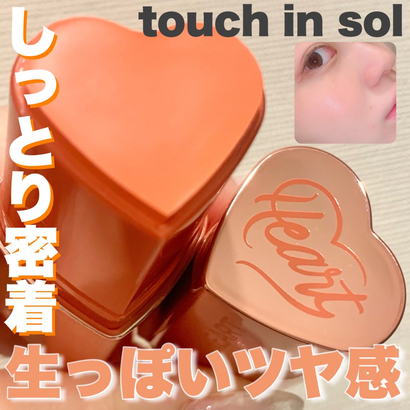 タッチインソール チークブラッシャー/touch in SOL /ジェル・クリームチークを使ったクチコミ(1枚目)