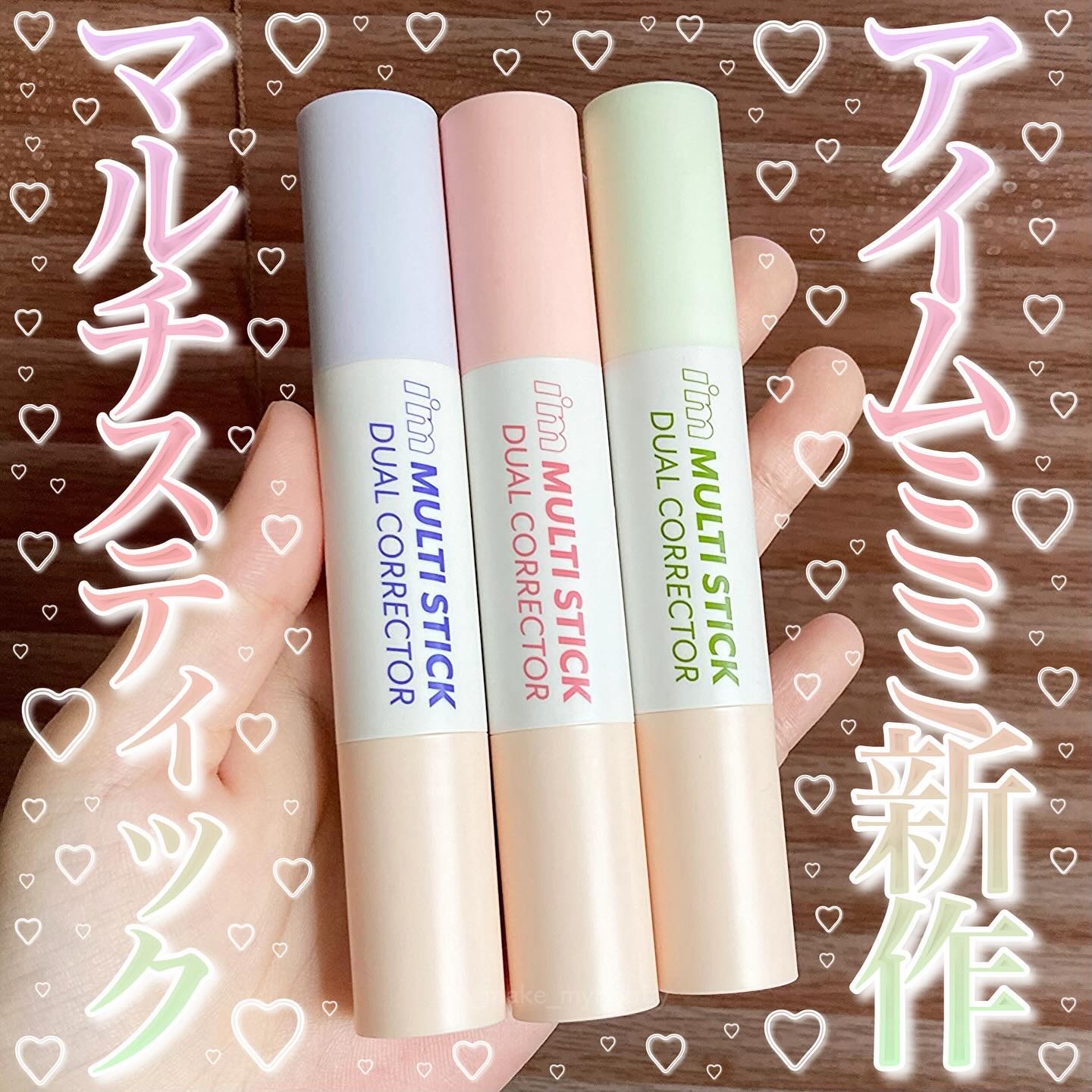 アイムマルチスティックデュアルコレクター/i’m meme/スティックコンシーラーを使ったクチコミ（1枚目）