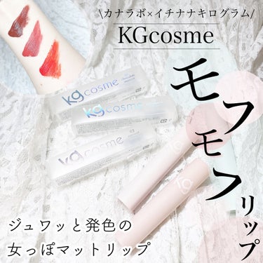 モフモフリップ 03 アプリコットムース/KG cosme/口紅を使ったクチコミ（1枚目）