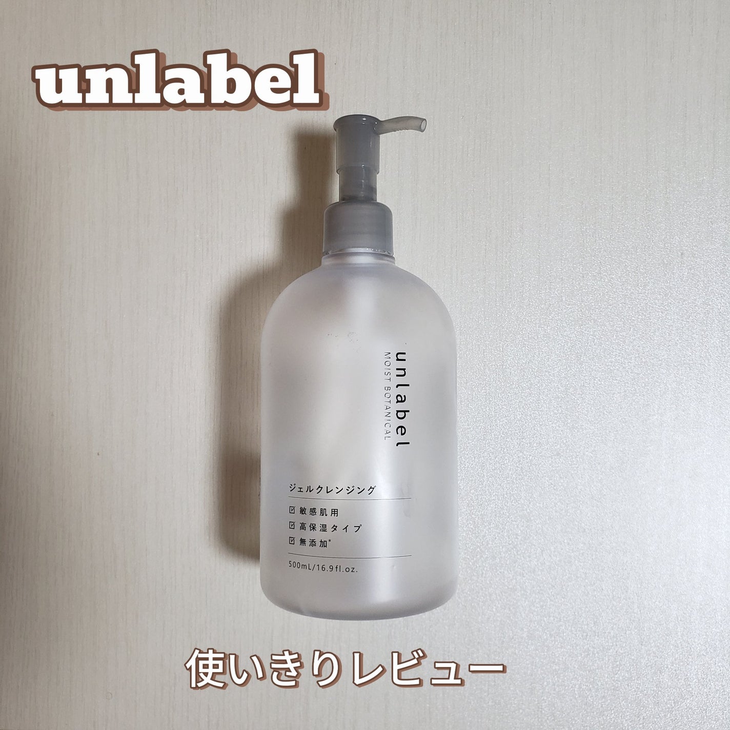 モイストボタニカル ジェルクレンジングR/unlabel/クレンジングジェルを使ったクチコミ(1枚目)