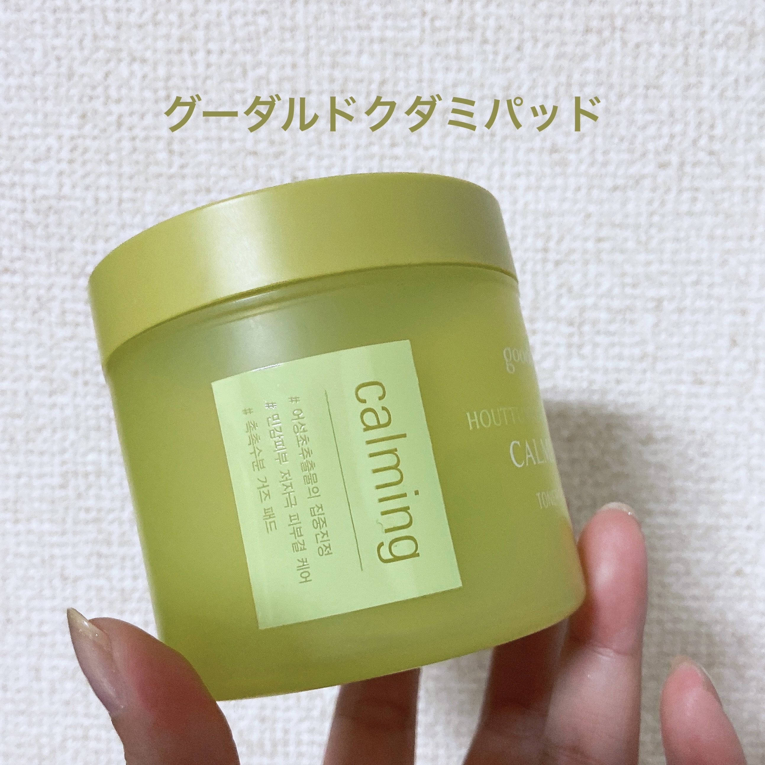 グーダルHCトナーパッド /goodal/トナーパッドを使ったクチコミ（1枚目）