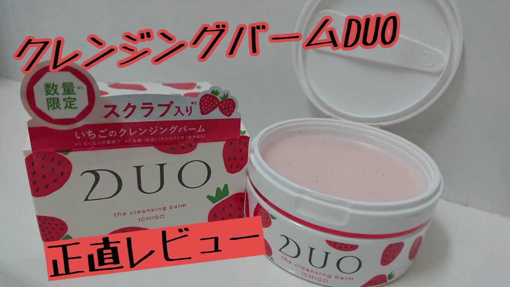 デュオ ザ クレンジングバーム いちご/DUO/クレンジングバームを使ったクチコミ(1枚目)
