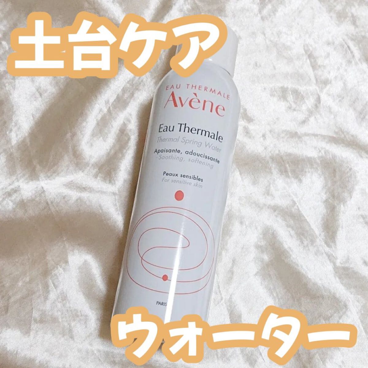 ウオーター/アベンヌ/ミスト状化粧水を使ったクチコミ（1枚目）