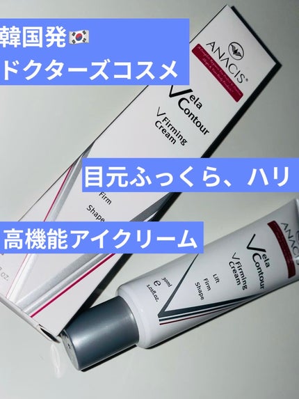 ベラコントゥアーフォーミングクリーム/ANACIS/フェイスクリームを使ったクチコミ(1枚目)