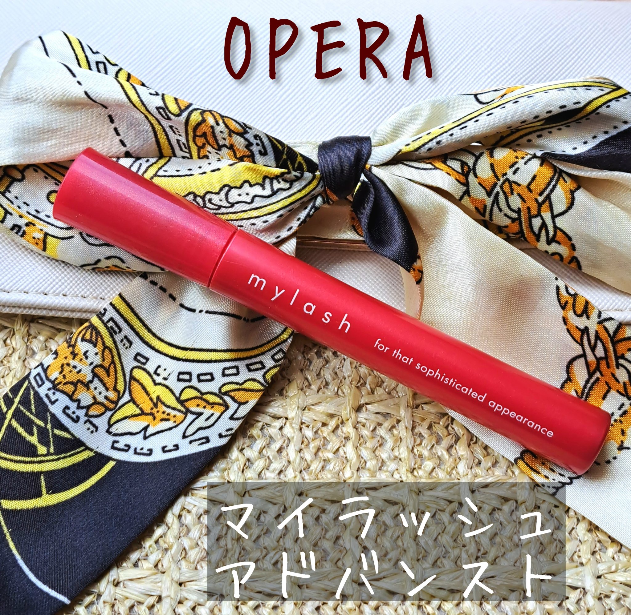 オペラ マイラッシュ アドバンスト/OPERA/マスカラを使ったクチコミ（1枚目）