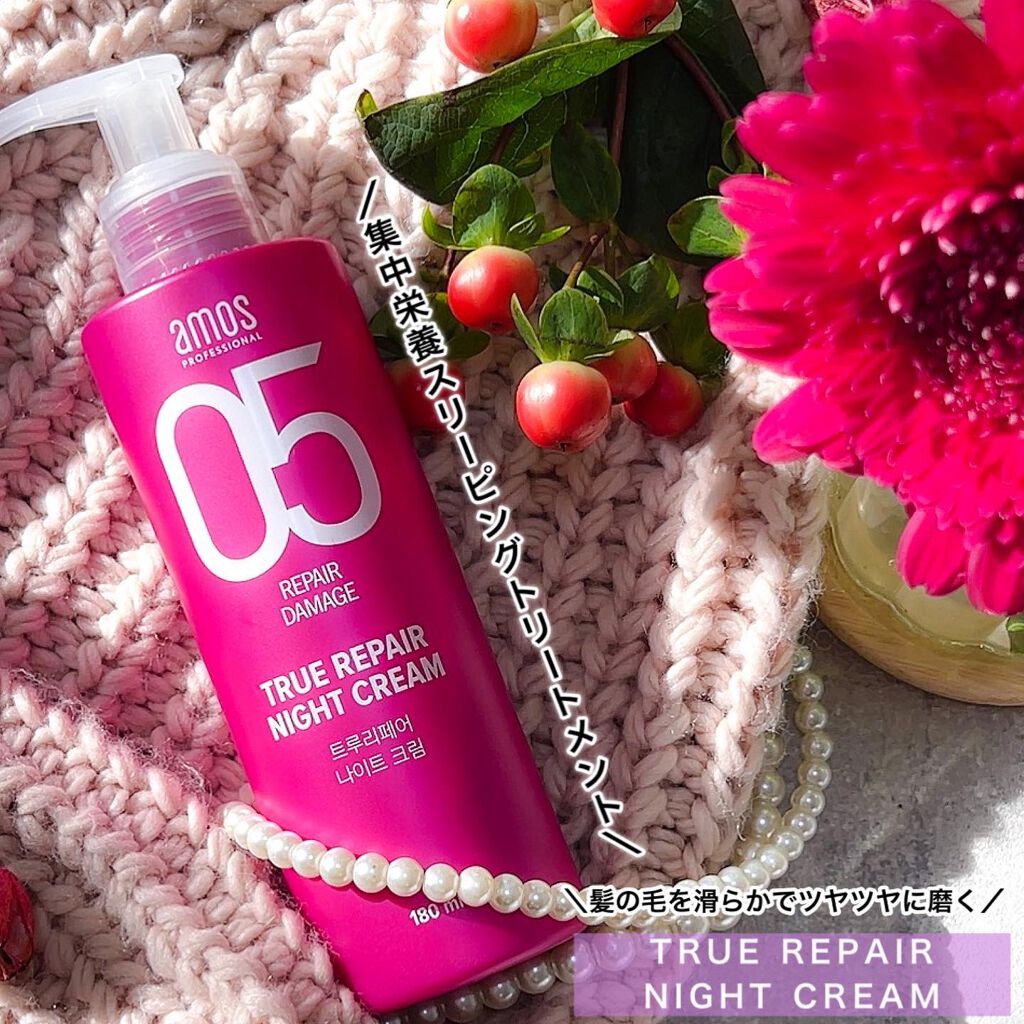 トゥルーリペア ナイトクリーム/amos PROFESSIONAL/アウトバストリートメントを使ったクチコミ(5枚目)
