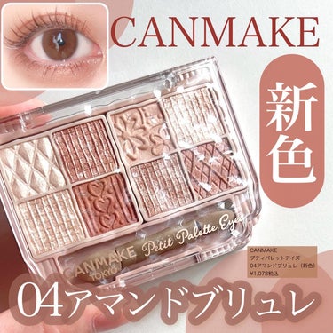 \これは要チェック🤎🥮/

CANMAKEのバズ8色パレット

"プティパレットアイズ"から待望の新色が登場🐻🤎✨

◼︎CANMAKE
プティパレットアイズ
04 アマンドブリュレ（新色）
3月下旬発売
¥1,078税込

新色アマンドブリュレは、
ブラウンマニアがこだわり抜いてつくった、

ブラウン好きの、
ブラウン好きによる、
ブラウン好きのための

ブラウンパレットなんです🎨🤎✨

ブラウンアイシャドウのことを知り尽くした愛好家が選んだ神8のブラウンは捨て色なしな使える色ばかり😳✨

柔らかなブラウンだから、春メイクにもぴったり🌷


マット・パール・ラメと質感もそれぞれ入っているから、このパレット1つあればどんなブラウンメイクも叶うよ☺️🍒


鏡はついていないけど、コンパクトなサイズで持ち運びもしやすいから重宝するはず✨


3月下旬発売のこちら！
今回も早く売り切れてしまいそうだから、ぜひお早めにチェックしてくださいね☺️💖



#プティパレットアイズ
#新色
#アマンドブリュレ
#canmake
#キャンメイク
#ブラウンメイク
#ブラウンアイシャドウ
#プチプラコスメ購入品
#購入品紹介
#推せる春色コスメ紹介 の画像 その0