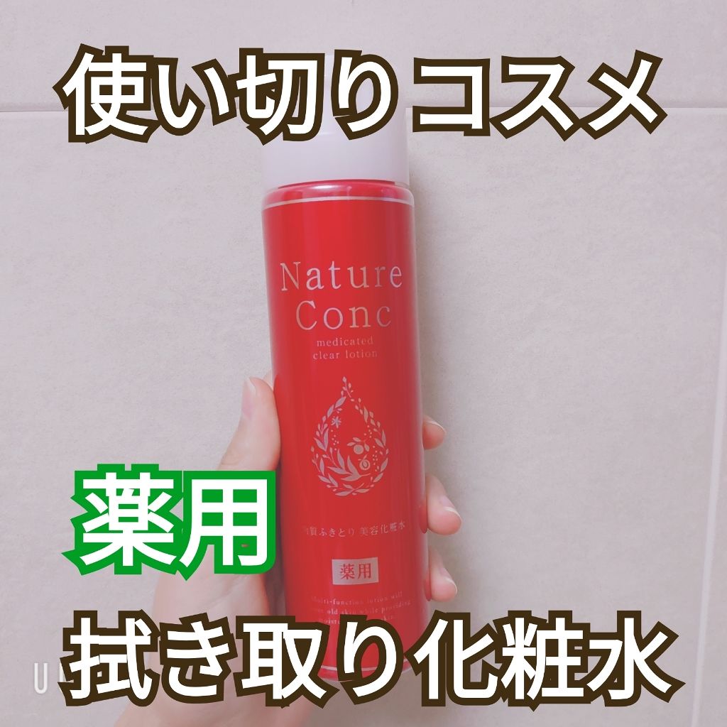 ネイチャーコンク 薬用クリアローション/ネイチャーコンク/拭き取り化粧水を使ったクチコミ(1枚目)