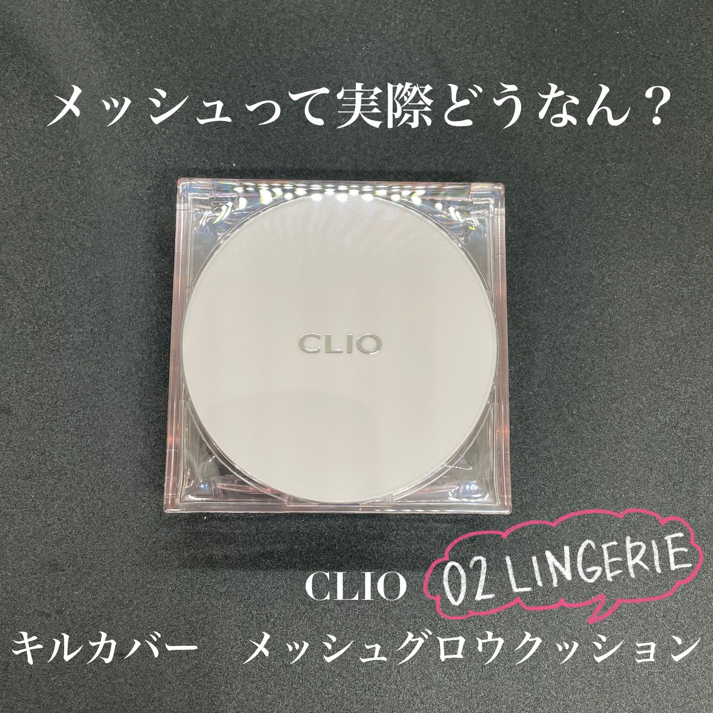 キル カバー メッシュ グロウ クッション/CLIO/クッションファンデーションを使ったクチコミ(1枚目)