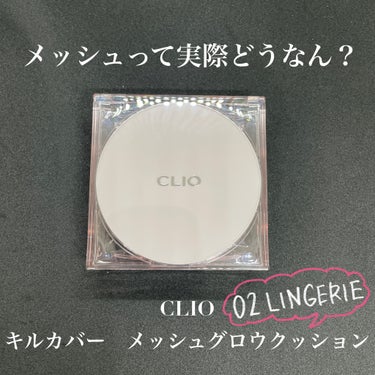 キル カバー メッシュ グロウ クッション 02 LINGERIE/CLIO/クッションファンデーションを使ったクチコミ（1枚目）