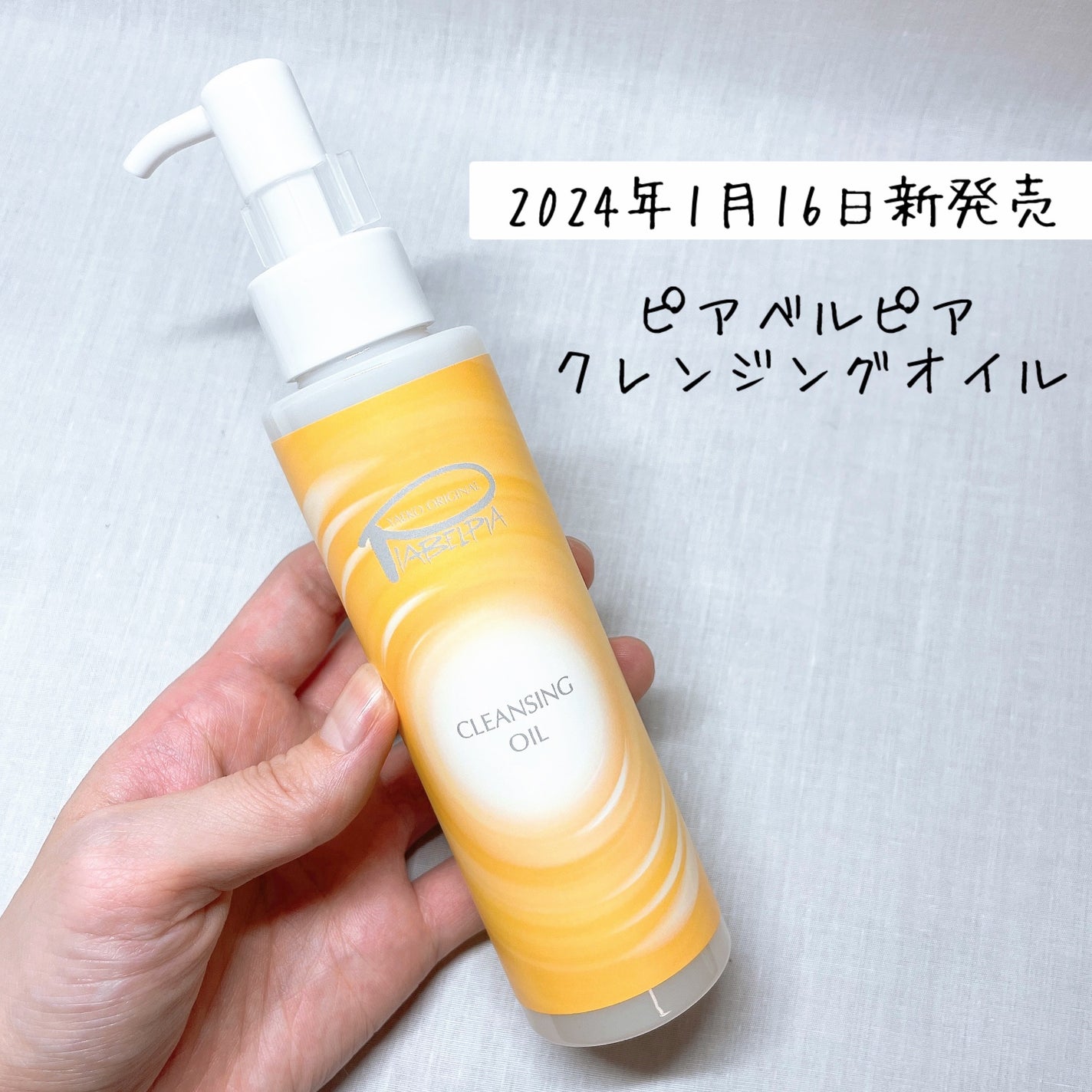 クレンジングオイル/ピアベルピア/フェイスオイルを使ったクチコミ(1枚目)