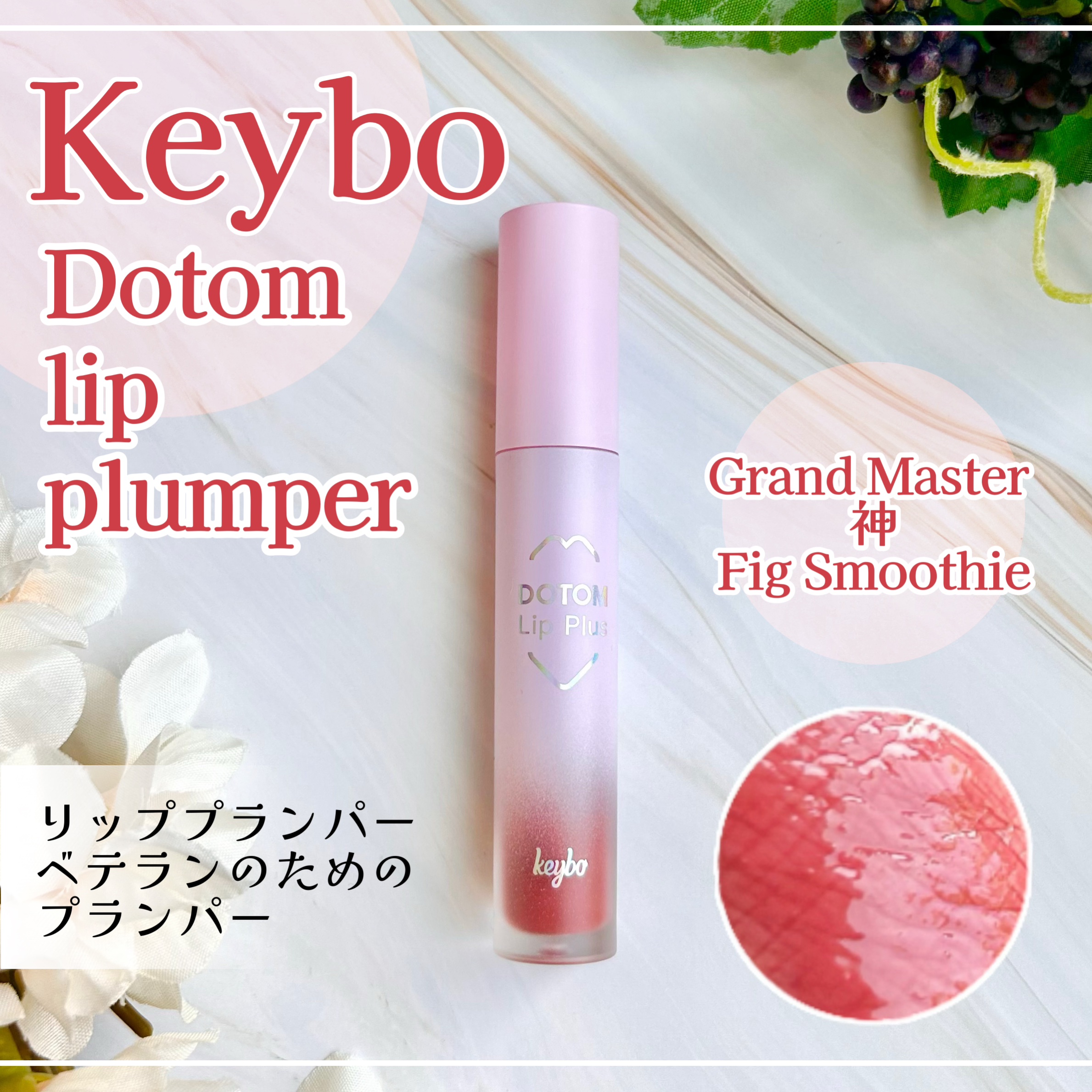 ドトムリッププラスプランパー/keybo/リッププランパーを使ったクチコミ（1枚目）