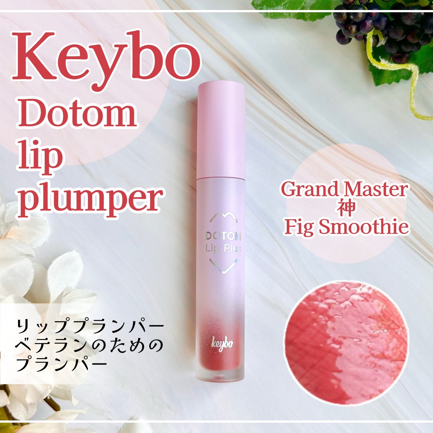 ドトムリッププラスプランパー/keybo/リッププランパーを使ったクチコミ(1枚目)