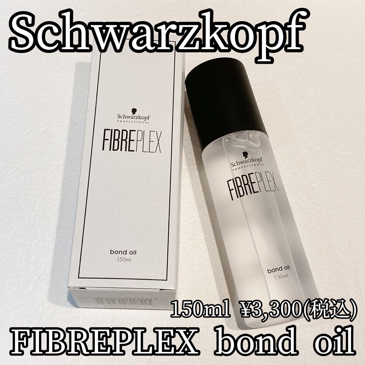 ファイバープレックス ボンドオイル/シュワルツコフ プロフェッショナル/ヘアオイルを使ったクチコミ(1枚目)