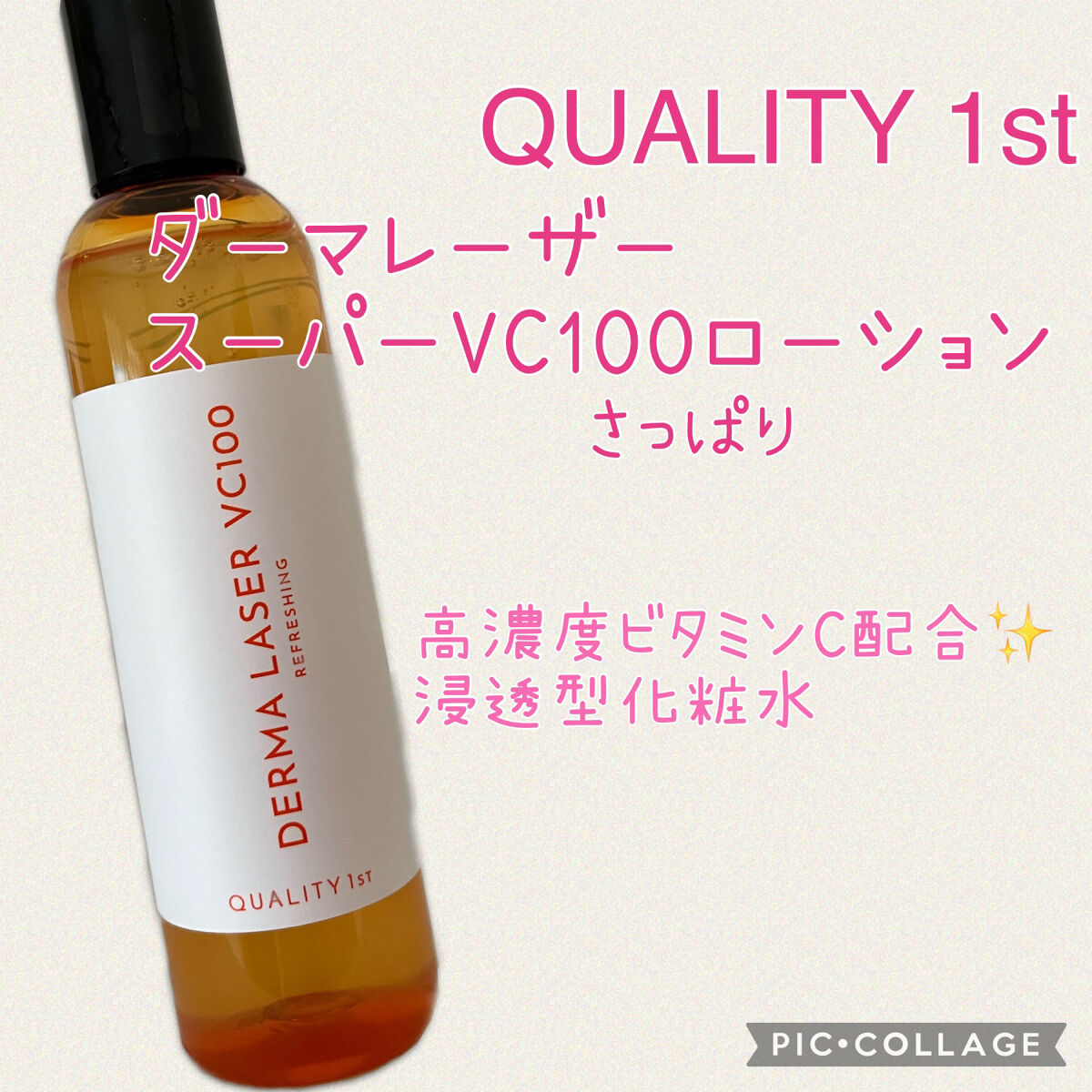 ダーマレーザー スーパーVC100ローション（さっぱり）/クオリティファースト/化粧水を使ったクチコミ（1枚目）