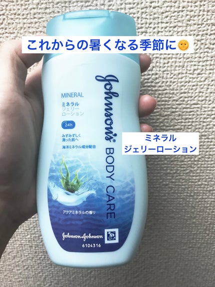 ジョンソンボディケア ミネラルジェリー ローション/ジョンソンボディケア/ボディローションを使ったクチコミ(1枚目)