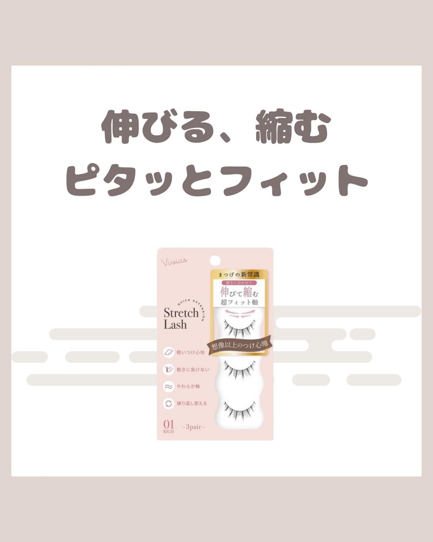 Vivias Stretch Lash ヴィヴィアス伸縮つけまつげ/ビー・エヌ/つけまつげを使ったクチコミ(1枚目)