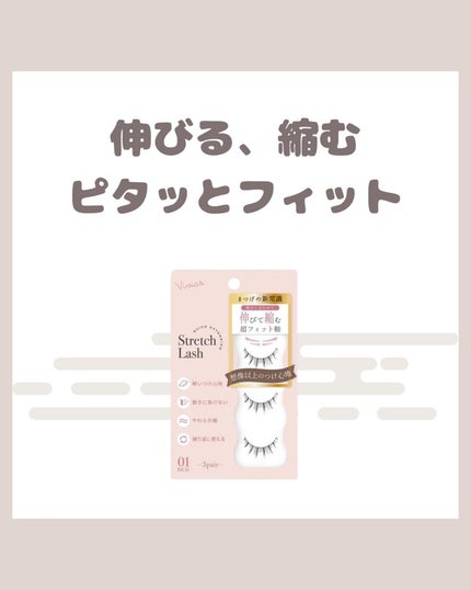 Vivias  Stretch Lash  ヴィヴィアス伸縮つけまつげ/ビー・エヌ/つけまつげを使ったクチコミ(1枚目)
